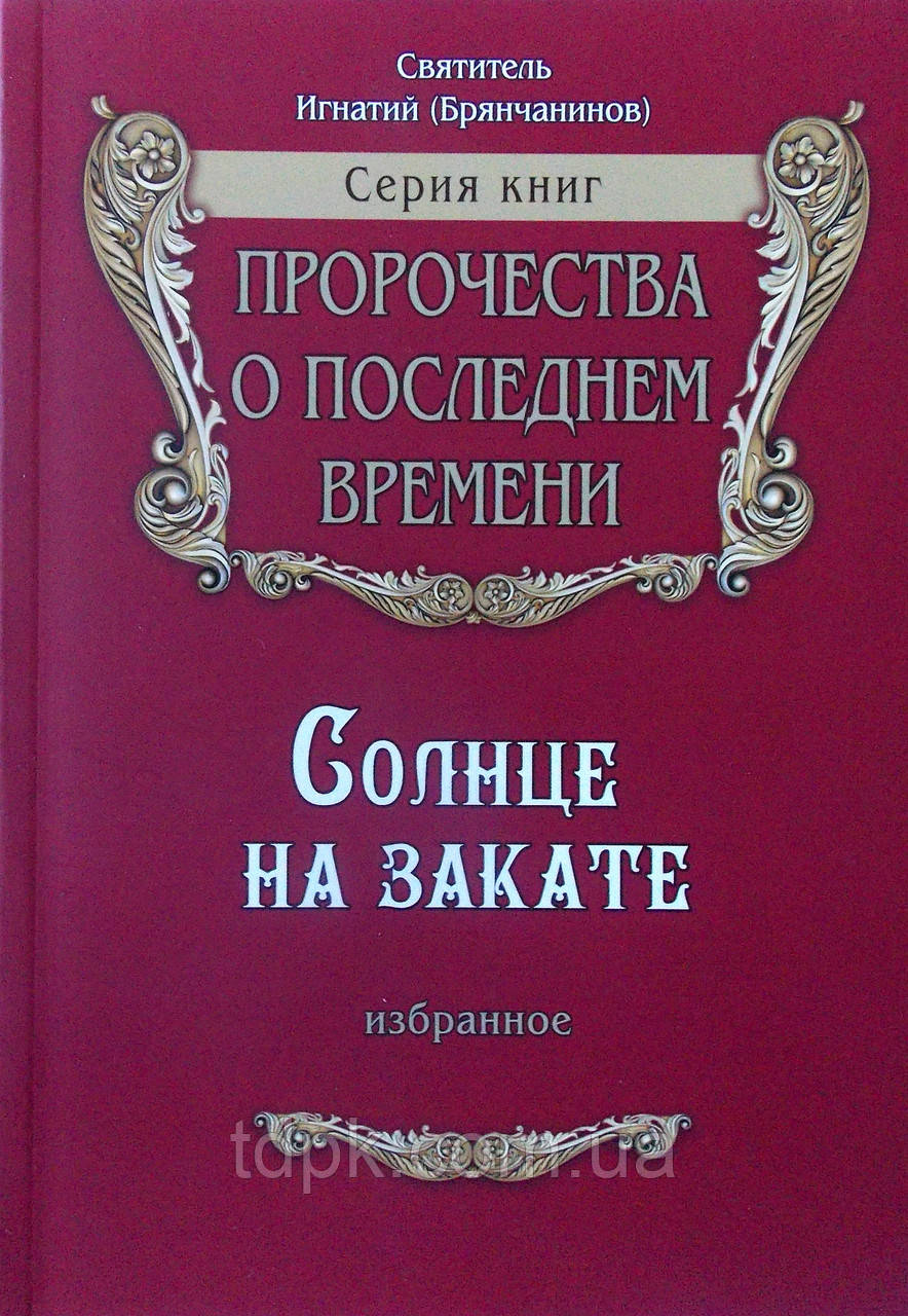 Сонце на заході сонця. Свт. Ігнатій Брянчанінов.