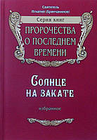 Сонце на заході сонця. Свт. Ігнатій Брянчанінов.  Пророцтва про останні часи