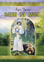 Один за всіх: повість про життя преподобного Сергія Радонезького.Лідія Чарська