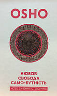 Любов. Свобода. Само-бутність. Нове бачення стосунків. Ошо