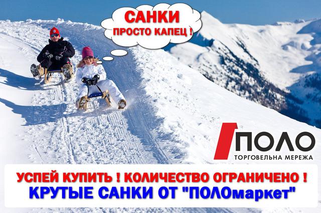 АКЦІЯ ! КРУТІ САНКИ АКЦІЯ ! КРУТІ САНКИ