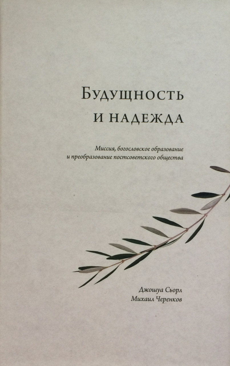 Будущность и надежда. Михаил Черенков