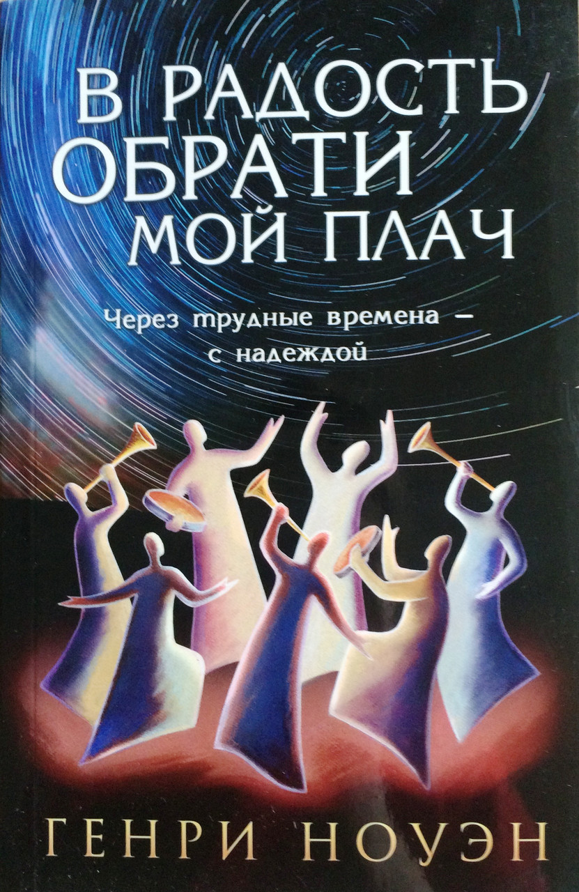 В радость обрати мой плач. Генри Ноуэн