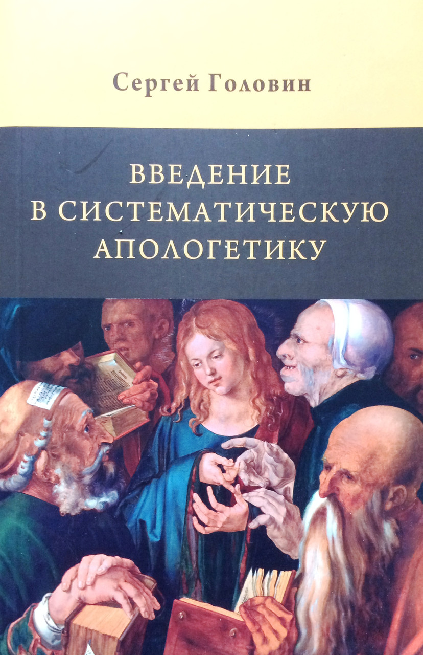 Введение в систематическую апологетику. Сергей Головин