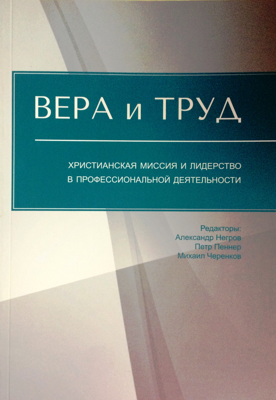 Вера и труд. Александр Негров