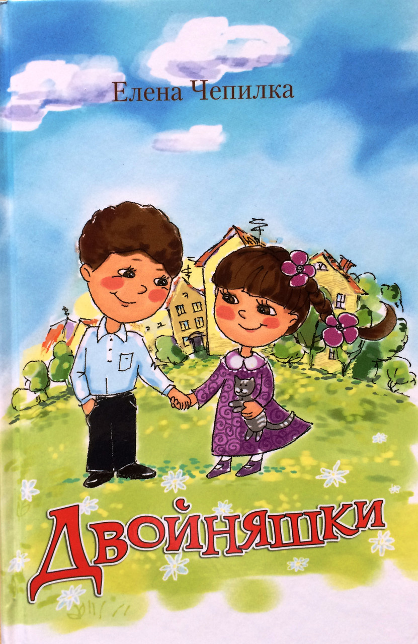 Двойняшки. Елена Чепилка