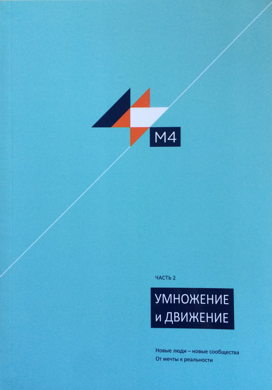 М4 - Часть 2. Умножение и движение. Новые люди - новые сообщества. От меты к реальности Эйвинд Аугланд