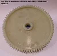 Шестерня пластиковая ПРФ-145 ПР 13.005