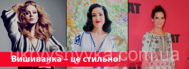 Знаменитості у вишиванках
