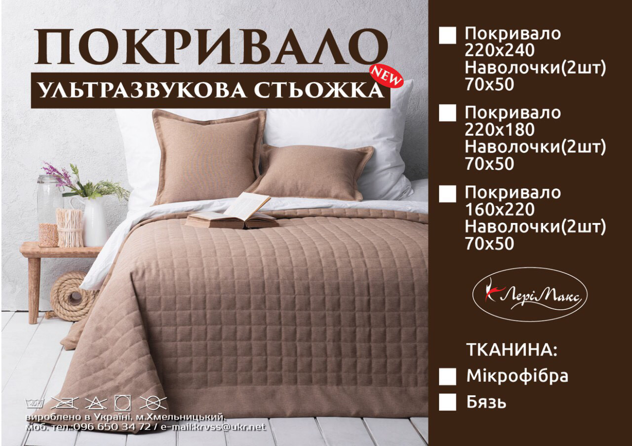 Двостороннє покривало Лері Макс стьобана 220*240
