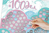 Мотивационный скретч постер 100 дел Настоящей девочки подарок на день влюбленных