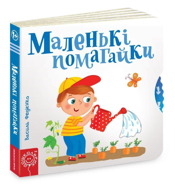 Книги для найменших. Маленькі помагайки. Сторінки-цікавинки. Василь Федієнко