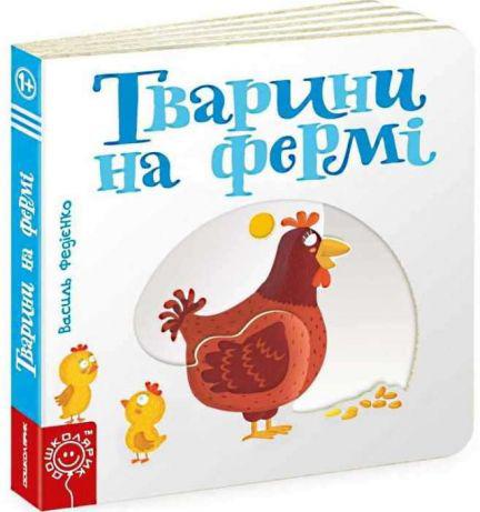 Книги для найменших. Тварини на фермі. Сторінки-цікавинки. Василь Федієнко