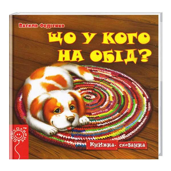 Книги для найменших. Що у кого на обід? Василь Федієнко.