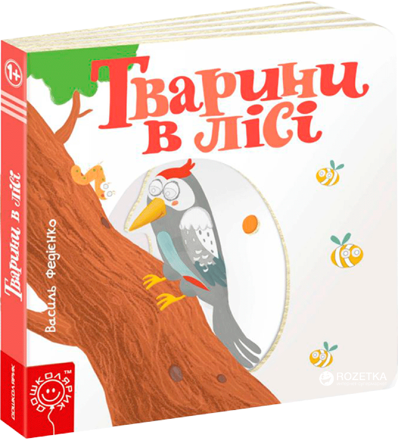 Книги для найменших. Тварини в лісі. Сторінки-цікавинки. Василь Федієнко