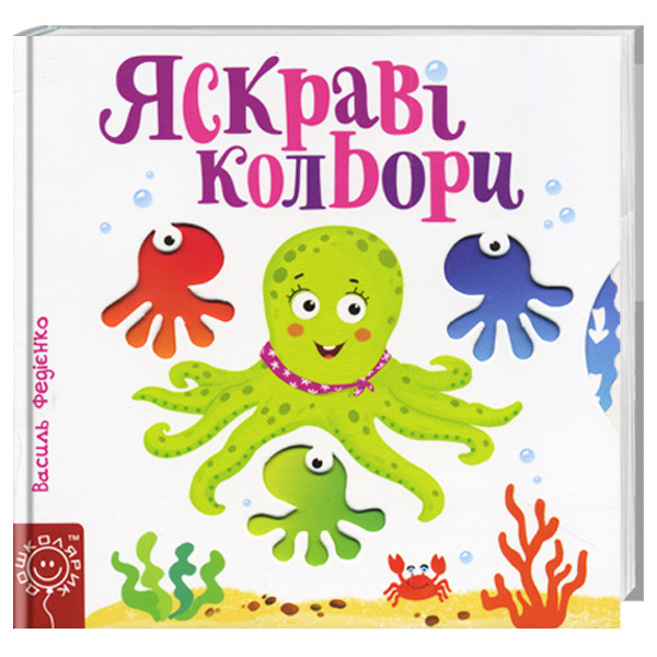 Книги для найменших. Яскраві кольори. Сторінки-цікавинки. Василь Федієнко