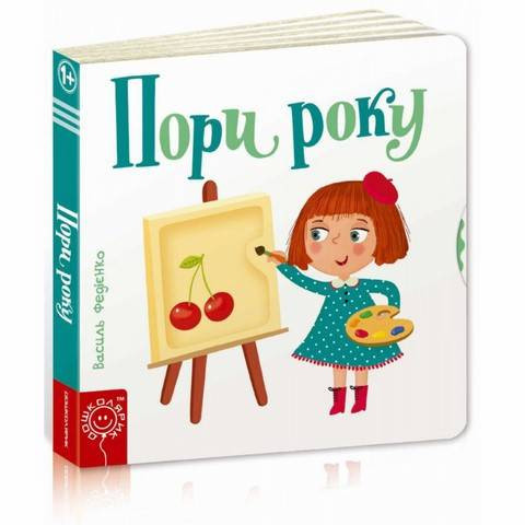 Книги для найменших. Пори року. Сторінки-цікавинки. Василь Федієнко