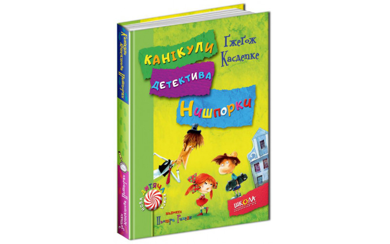 Книги для дітей. Зачіпки детектива Нишпорки. Канікули детектива Нишпорки. Ґжеґож Касдепке
