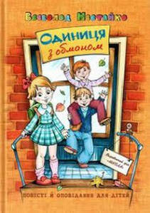Книги для дітей молодшого шкільного віку. Одиниця з обманом. Всеволод Нестайко