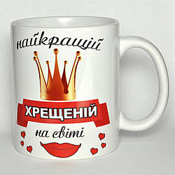 Чашка белая "Найкращій хрещеній на світі" Українською