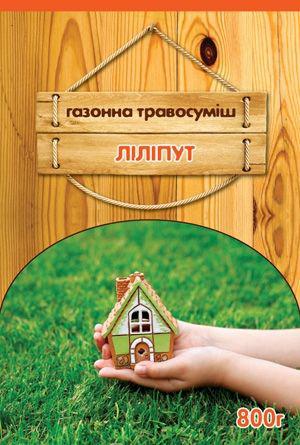 Якісне Насіння газонної трави «Ліліпут» 800 г