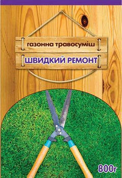 Якісне Насіння газонної трави «Швидкий ремонт» 400 г