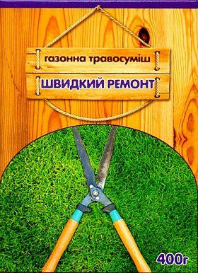 Якісне Насіння газонної трави «Швидкий ремонт» 400 г