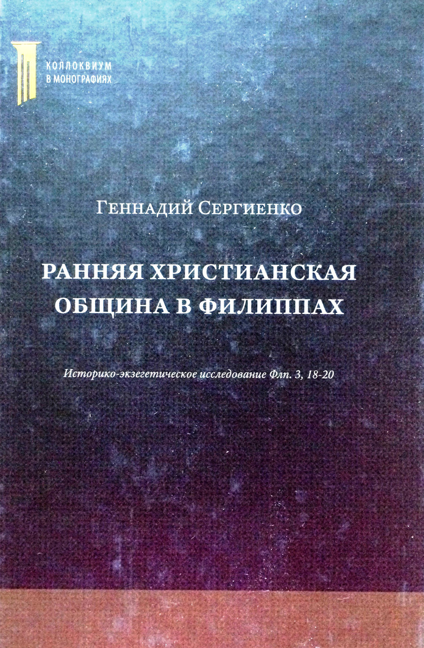 Ранняя христианская община в Филиппах. Историко-экзегетическое исследование Флп. 3:18-20. Геннадий Сергиенко
