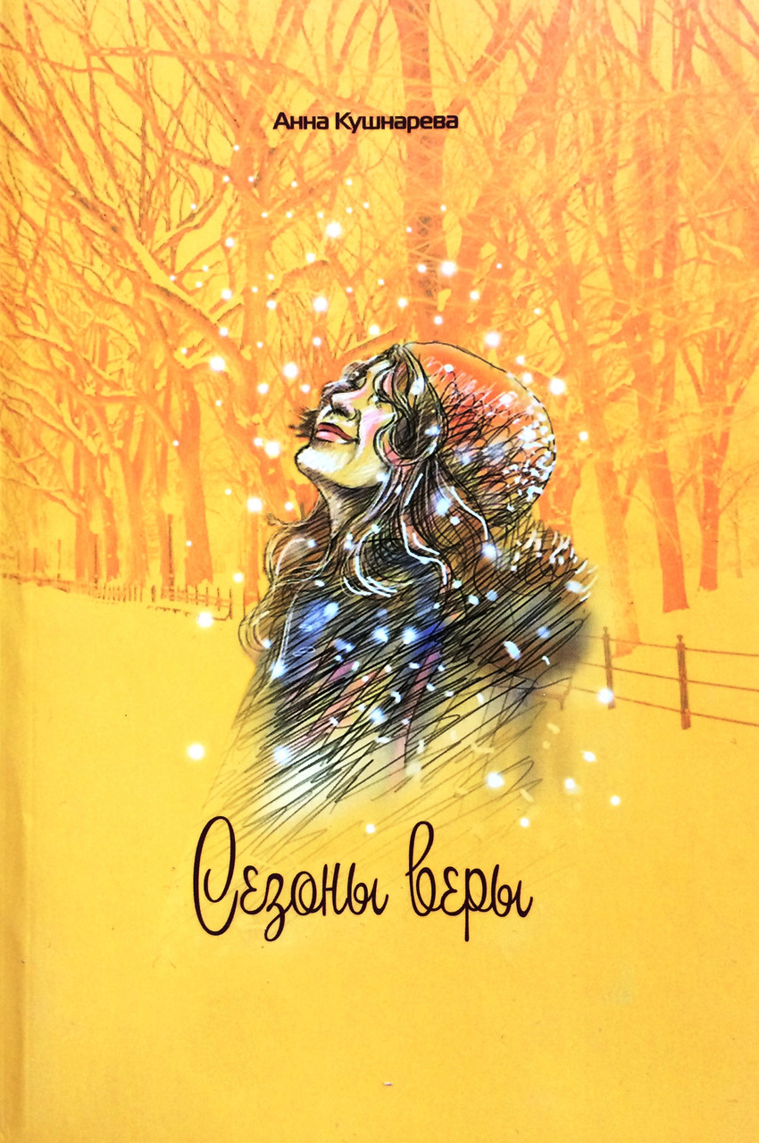 Сезоны веры. Анна Кушнарева