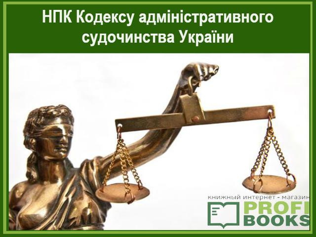 npk_kodeks_adm_n_strativn__udochinstva_ukra_ni_1