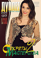 Новий номер журналу «Дуплет» № 197 "Секрети майстерності ч. 2"