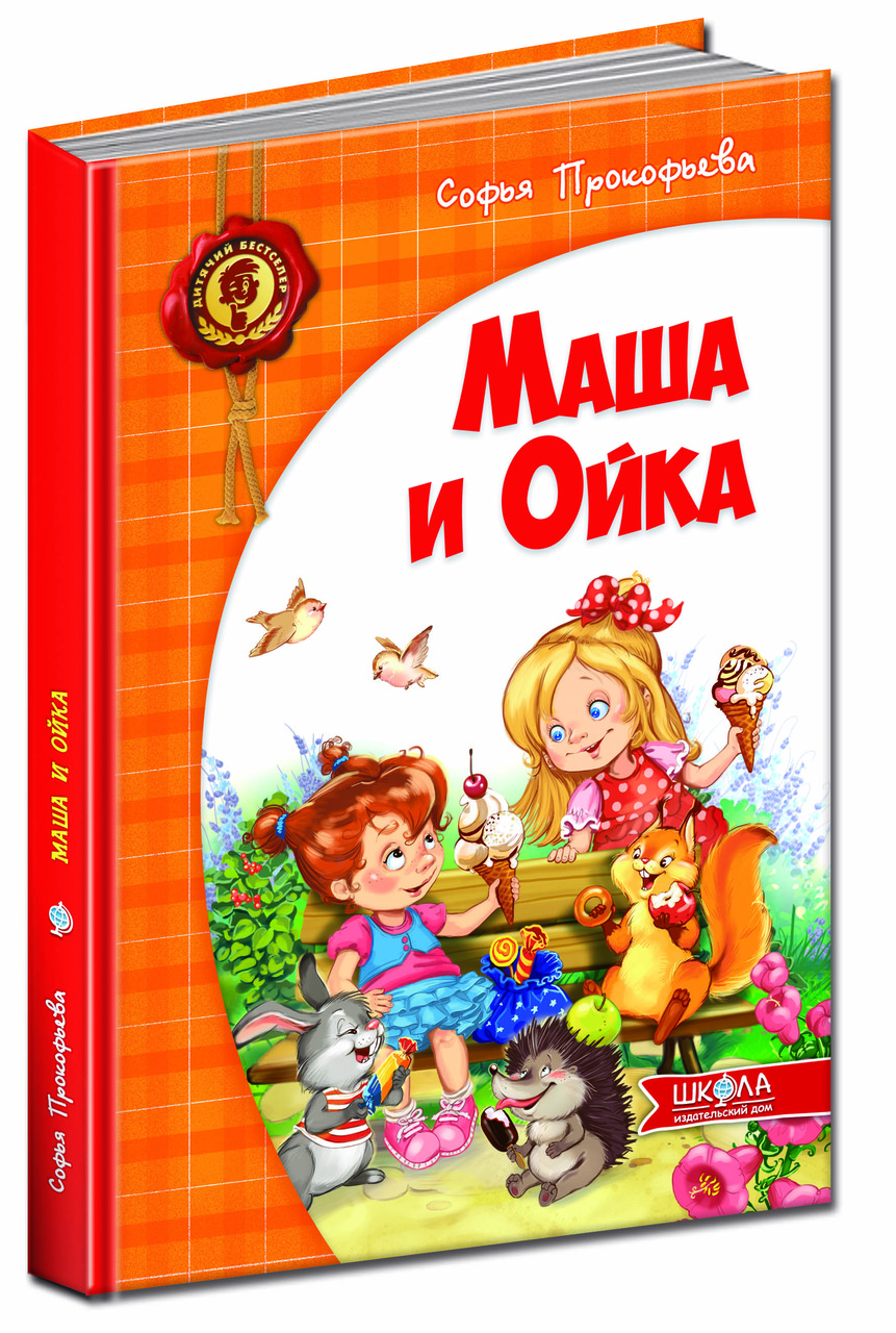 Маша і Ойка. Софія Прокоф'єва (рос.мова)