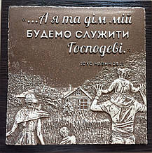 Барельєф "А я та дім мій будемо служити Господеві!"