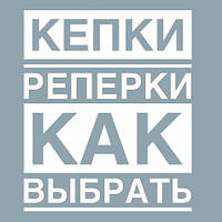 Як вибрати кепки-реперки для дітей