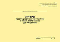 Журнал регистрации вводного инструктажа по вопросам охраны труда для сотрудников (для учреждений Миномиры)