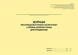 Журнал реєстрації вступного інструктажу з питань охорони праці для працівників (для закладів Міносвіти)