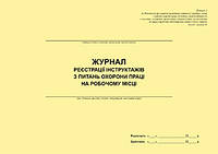 Журнал регистрации инструктажов по вопросам охраны труда на рабочем месте (для заведений Миномиры)