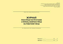 Журнал реєстрації інструктажів з питань охорони праці на робочому місці (для закладів Міносвіти)