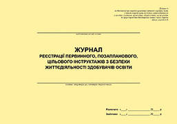 Журнал реєстрації первинного, позапланового, цільового інструктажів з безпеки життєдіяльності здобувачів освіт
