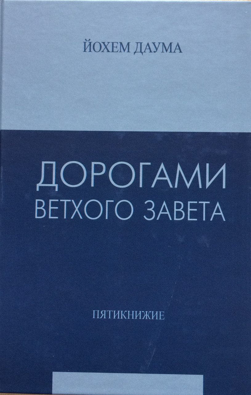 Дорогами Ветхого Завета. Том 1. Пятикнижие. Йохем Даума
