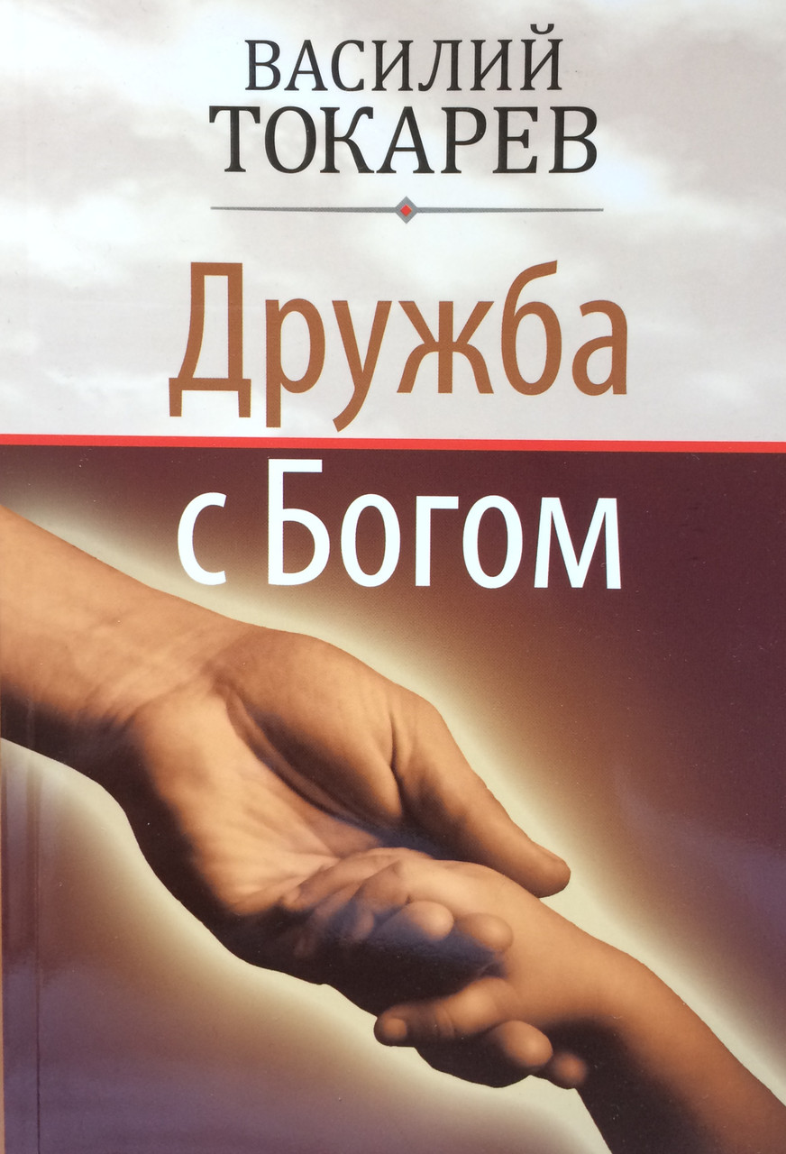 Дружба с Богом. Василий Токарев