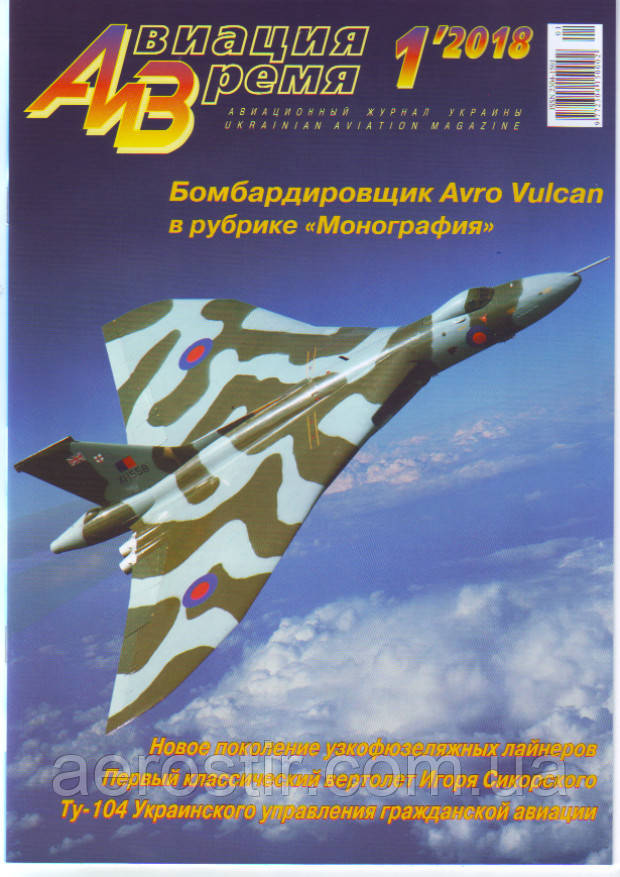 Авіація та Час 1/2018