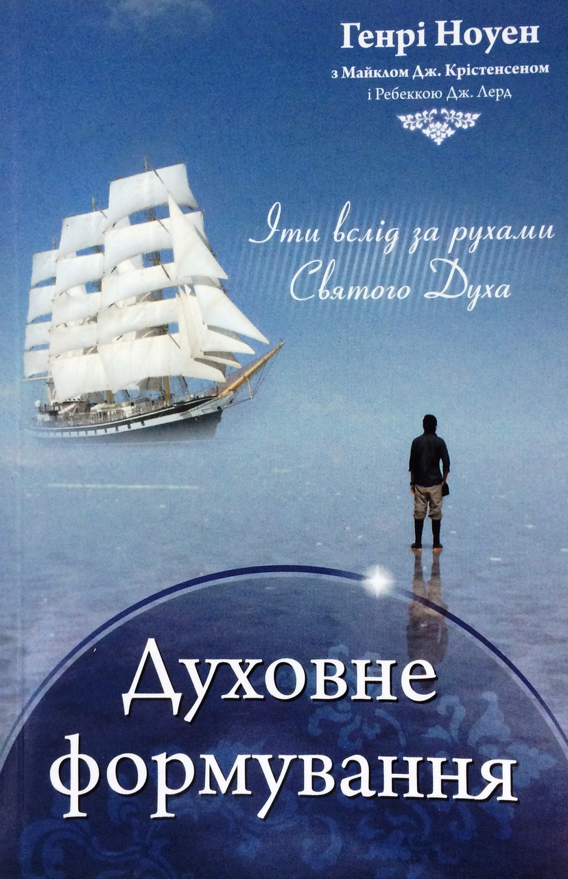 Духовне формування. Іти вслід за рухами Святого Духа. Генри Ноуэн