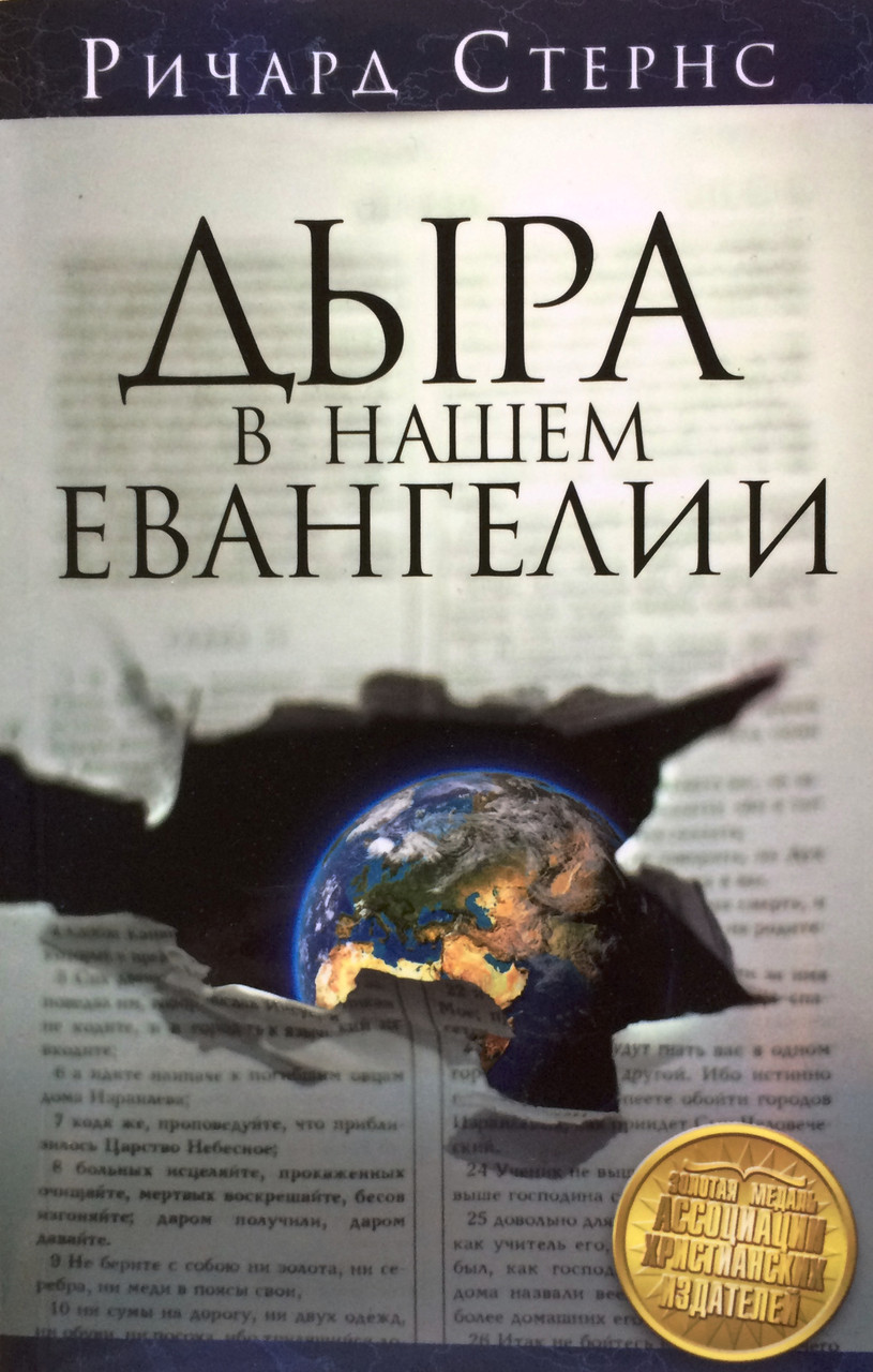 Дыра в нашем евангелии. Ричард Стернс