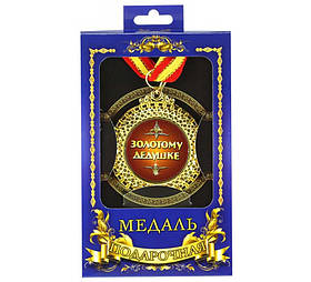 Медаль подарункова Золотому дідусеві оригінальний подарунок прикольний