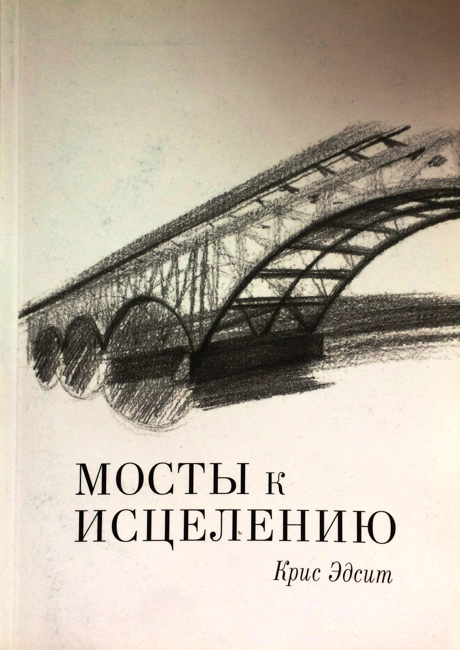 Мосты к исцелению. Путешествия через реки бед и страданий в края, где пострадавших от войны ждет ила и покой К