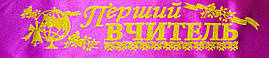 Перший вчитель - стрічка атлас, глітер без обведення (укр.мова) Фіолетовий, Золотистий, Український