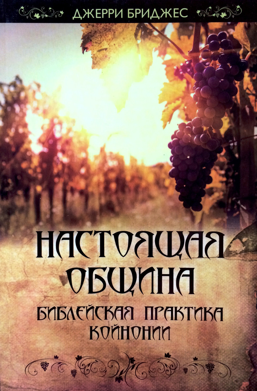 Настоящая община. Библейская практика койнонии Джерри Бриджес