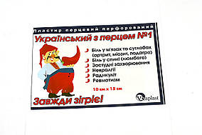 Пластир перцевий перфорований "Українська з перцем"10смх15см