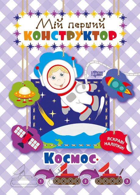Мій перший конструктор. Космос